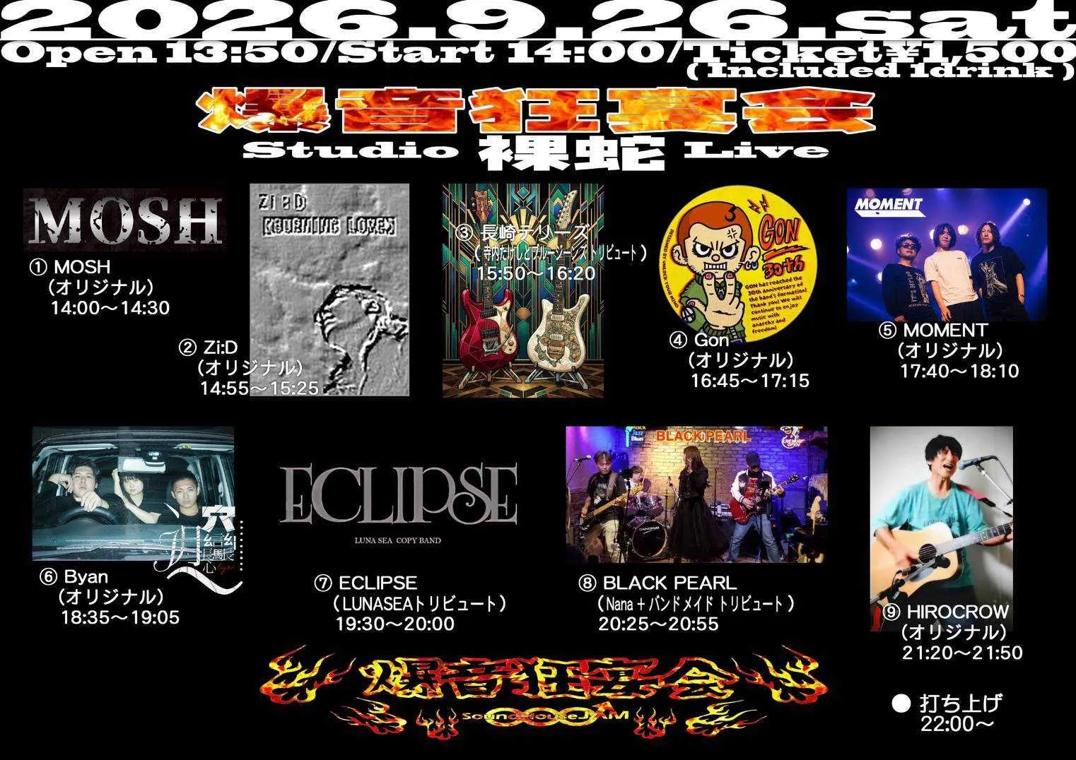 爆音狂宴会